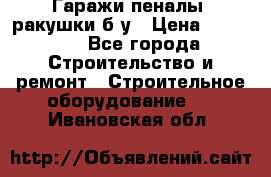 Гаражи,пеналы, ракушки б/у › Цена ­ 16 000 - Все города Строительство и ремонт » Строительное оборудование   . Ивановская обл.